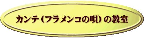 カンテ(フラメンコの唄)の教室